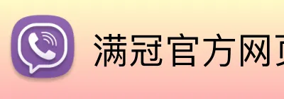 满冠官方网页版 logo